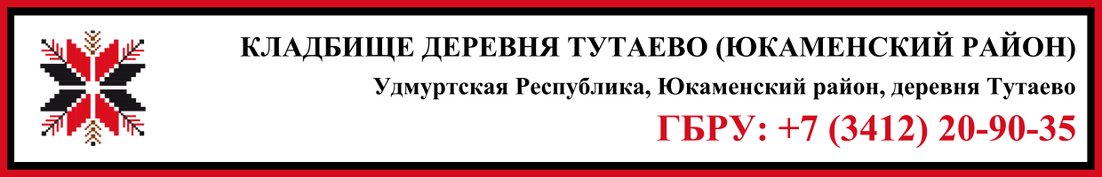 Кладбище деревня Тутаево (Юкаменский район) ритуальные услуги