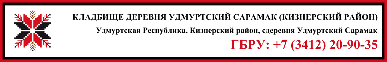 Кладбище деревня Удмуртский Сарамак (Кизнерский район) ритуальные услуги Кладбище деревня Удмуртский Сарамак (Кизнерский район) ритуальные услуги