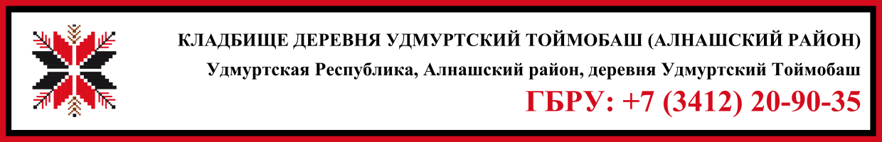 Кладбище деревня Удмуртский Тоймобаш (Алнашский район) ритуальные услуги Кладбище деревня Удмуртский Тоймобаш (Алнашский район) ритуальные услуги