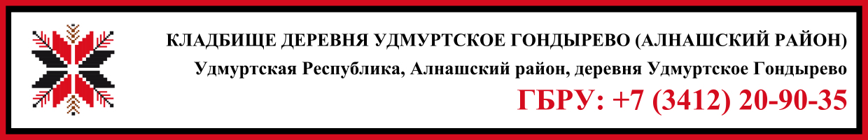 Кладбище деревня Удмуртское Гондырево (Алнашский район) ритуальные услуги Кладбище деревня Удмуртское Гондырево (Алнашский район) ритуальные услуги