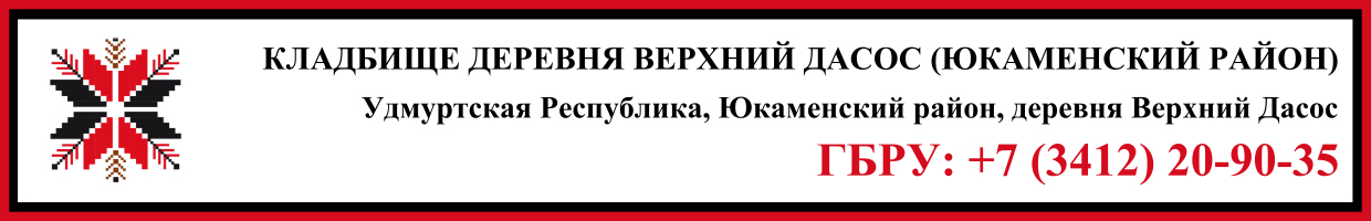 Кладбище деревня Верхний Дасос (Юкаменский район) ритуальные услуги