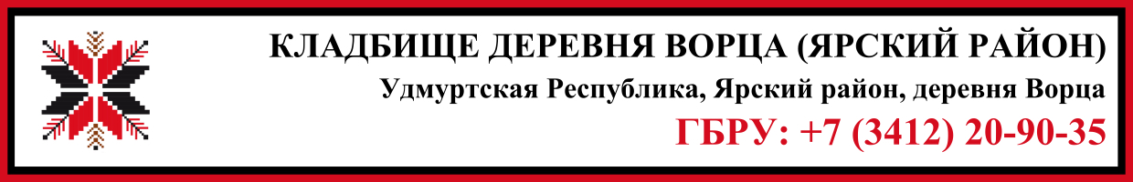 Кладбище деревня Ворца (Ярский район) ритуальные услуги Кладбище деревня Ворца (Ярский район) ритуальные услуги