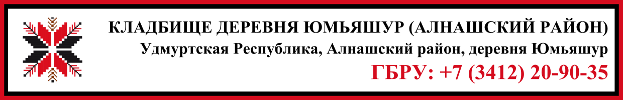 Кладбище деревня Юмьяшур (Алнашский район) ритуальные услуги