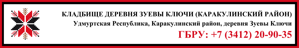 Кладбище деревня Зуевы Ключи (Каракулинский район) ритуальные услуги Кладбище деревня Зуевы Ключи (Каракулинский район) ритуальные услуги