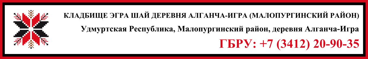 Кладбище Эгра шай деревня Алганча-Игра (Малопургинский район) ритуальные услуги