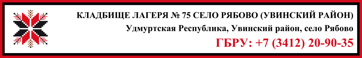 Кладбище лагеря № 75 село Рябово (Увинский район) ритуальные услуги Кладбище лагеря № 75 село Рябово (Увинский район) ритуальные услуги