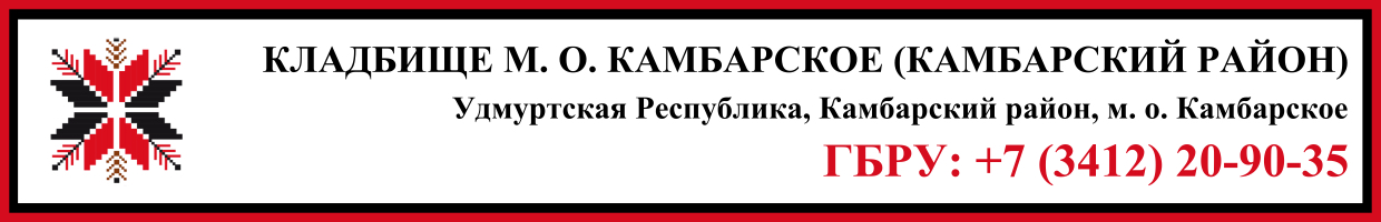 Кладбище муниципальное образование Камбарское (Камбарский район) ритуальные услуги