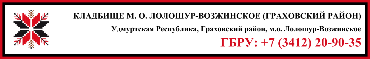Кладбище муниципальное образование Лолошур-Возжинское (Граховский район) ритуальные услуги