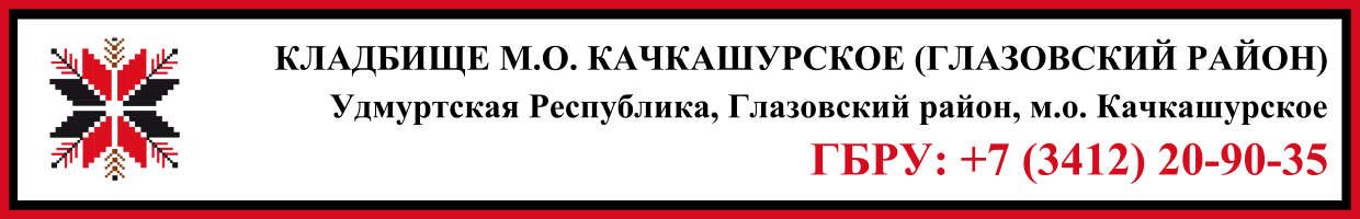 Кладбище муниципальное образование Качкашурское (Глазовский район) ритуальные услуги