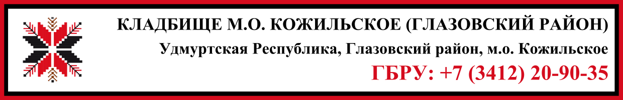 Кладбище муниципальное образование Кожильское (Глазовский район) ритуальные услуги