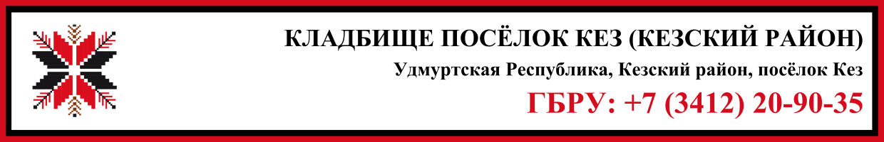 Кладбище посёлок Кез (Кезский район) ритуальные услуги