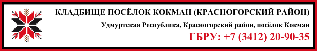 Кладбище посёлок Кокман (Красногорский район) ритуальные услуги Кладбище посёлок Кокман (Красногорский район) место на кладбище копка