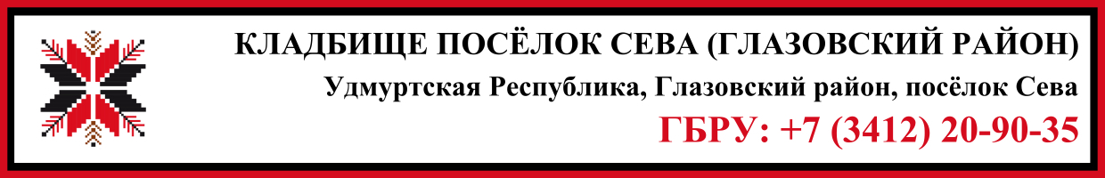 Кладбище посёлок Сева (Глазовский район) ритуальные услуги