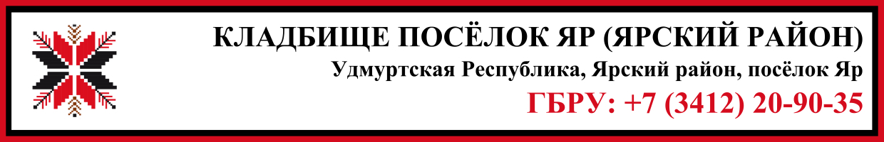 Кладбище посёлок Яр (Ярский район) ритуальные услуги Кладбище посёлок Яр (Ярский район) ритуальные услуги