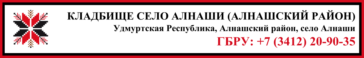 Кладбище село Алнаши (Алнашский район) ритуальные услуги Кладбище село Алнаши (Алнашский район) ритуальные услуги