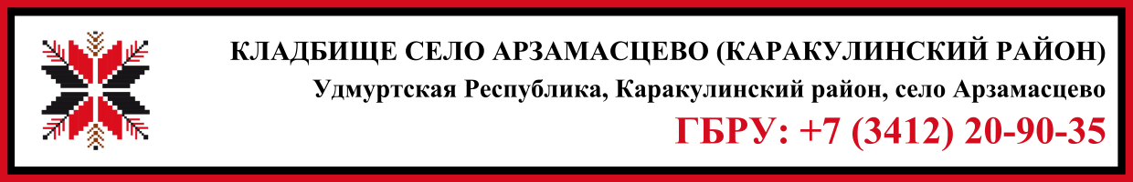 Кладбище село Арзамасцево (Каракулинский район) ритуальные услуги