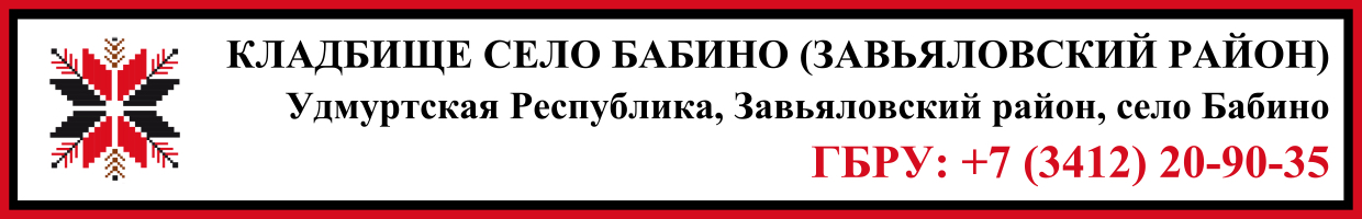 Кладбище село Бабино (Завьяловский район) ритуальные услуги