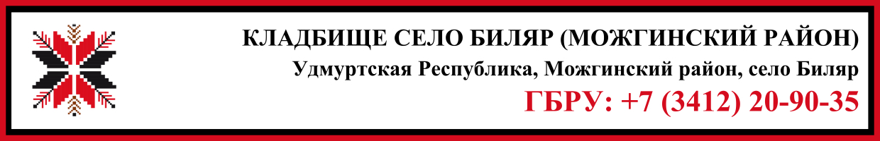 Кладбище село Биляр (Можгинский район) ритуальные услуги Кладбище село Биляр (Можгинский район) ритуальные услуги