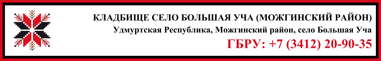 Кладбище село Большая Уча (Можгинский район) ритуальные услуги Кладбище село Большая Уча (Можгинский район) ритуальные услуги