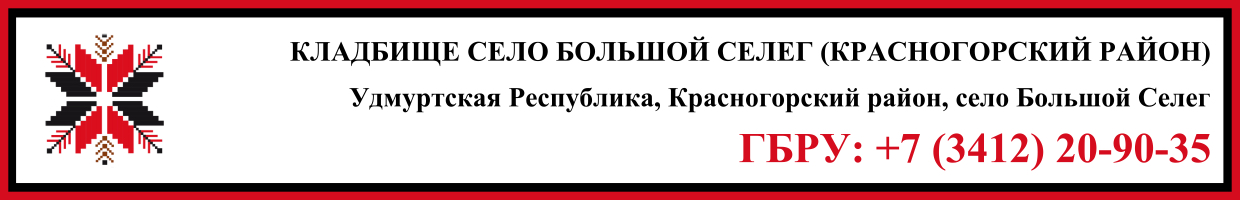 Кладбище село Большой Селег (Красногорский район) ритуальные услуги