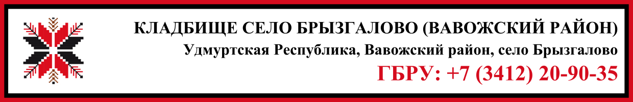 Кладбище село Брызгалово (Вавожский район) ритуальные услуги Кладбище село Брызгалово (Вавожский район) ритуальные услуги