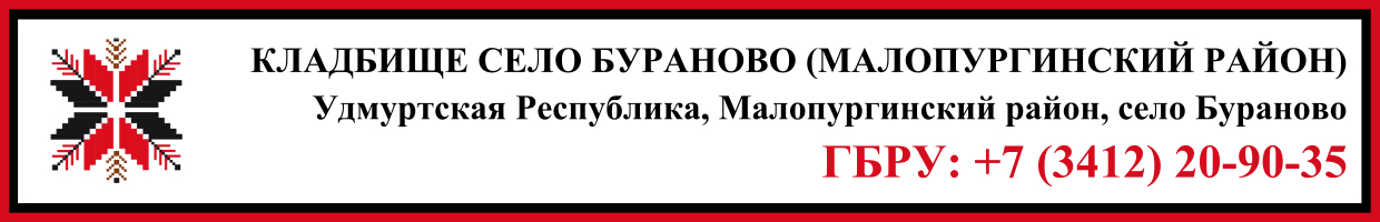 Кладбище село Бураново (Малопургинский район) ритуальные услуги