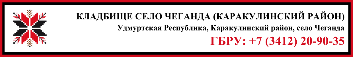 Кладбище село Чеганда (Каракулинский район) ритуальные услуги Кладбище село Чеганда (Каракулинский район) ритуальные услуги