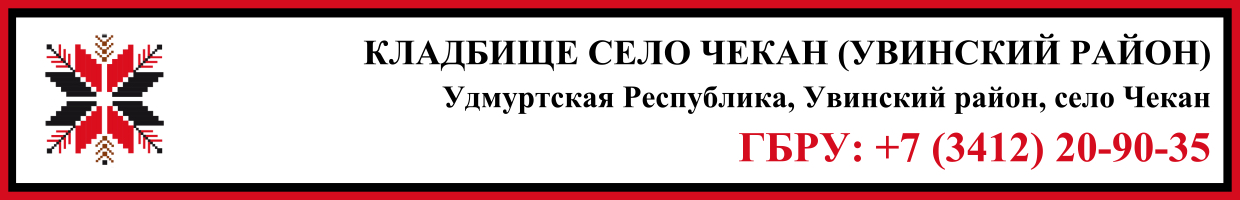 Кладбище село Чекан (Увинский район) ритуальные услуги Кладбище село Чекан (Увинский район) ритуальные услуги