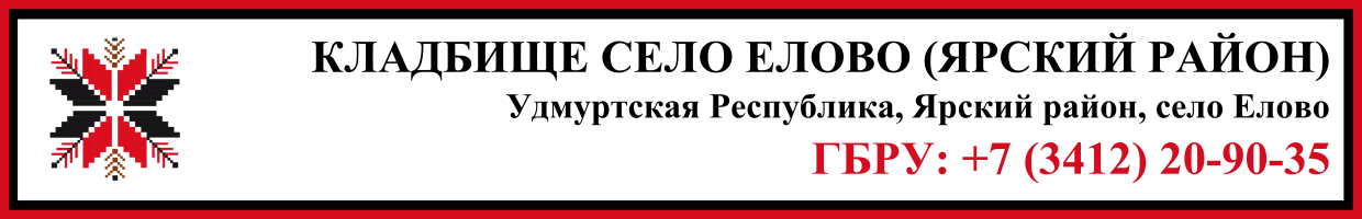 Кладбище село Елово (Ярский район) ритуальные услуги Кладбище село Елово (Ярский район) ритуальные услуги