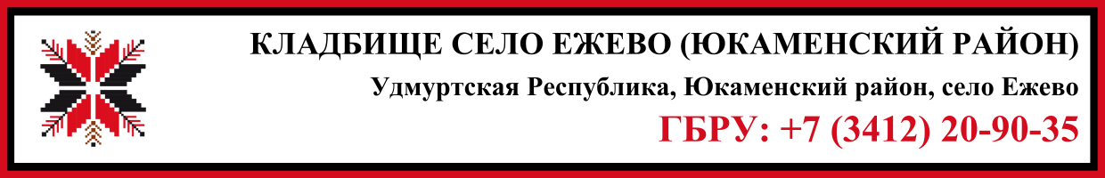 Кладбище село Ежево (Юкаменский район) ритуальные услуги Кладбище село Ежево (Юкаменский район) ритуальные услуги