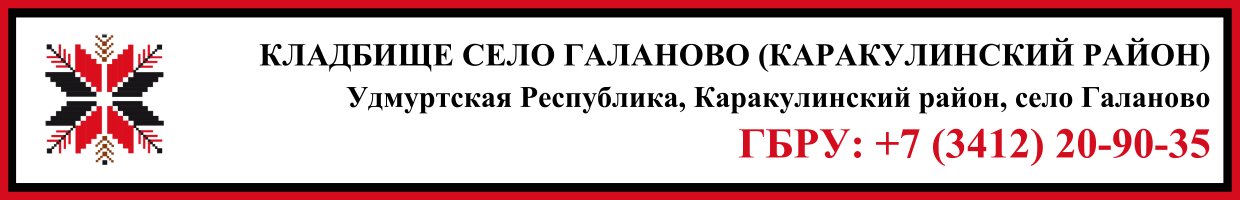 Кладбище село Галаново (Каракулинский район) ритуальные услуги