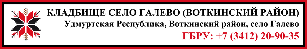 Кладбище село Галево (Воткинский район) ритуальные услуги Кладбище село Галево (Воткинский район) ритуальные услуги