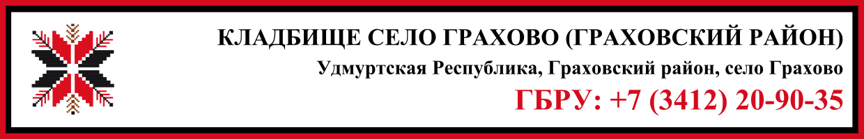 Кладбище село Грахово (Граховский район) ритуальные услуги Кладбище село Грахово (Граховский район) ритуальные услуги