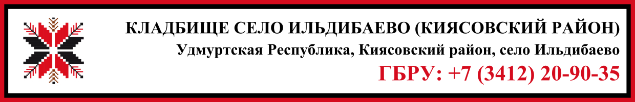 Кладбище село Ильдибаево (Киясовский район) ритуальные услуги