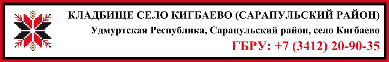 Кладбище село Кигбаево (Сарапульский район) ритуальные услуги Кладбище село Кигбаево (Сарапульский район) ритуальные услуги