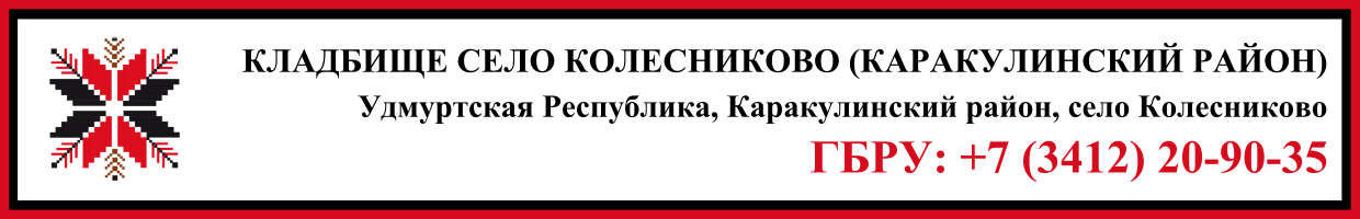 Кладбище село Колесниково (Каракулинский район) ритуальные услуги Кладбище село Колесниково (Каракулинский район) ритуальные услуги