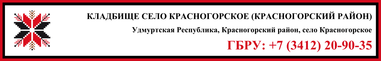 Кладбище село Красногорское (Красногорский район) ритуальные услуги