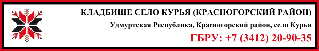 Кладбище село Курья (Красногорский район) ритуальные услуги