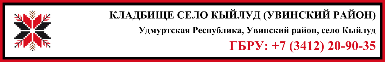 Кладбище село Кыйлуд (Увинский район) ритуальные услуги