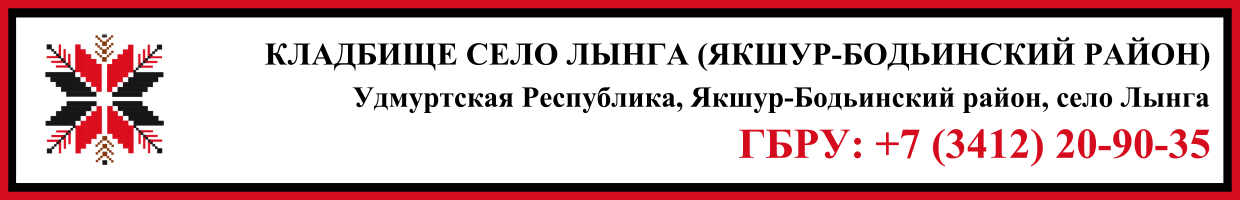 Кладбище село Лынга (Якшур-Бодьинский район) ритуальные услуги