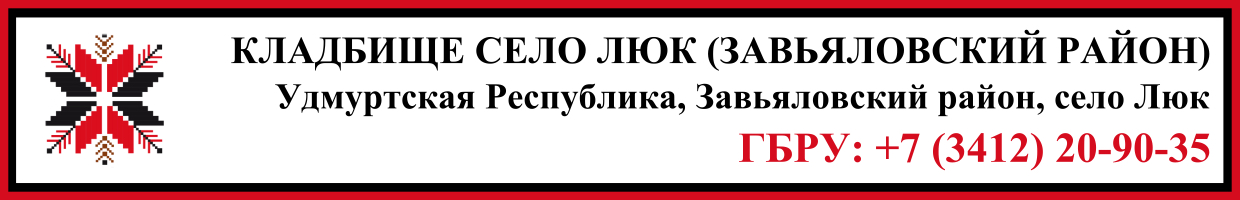 Кладбище село Люк (Завьяловский район) ритуальные услуги