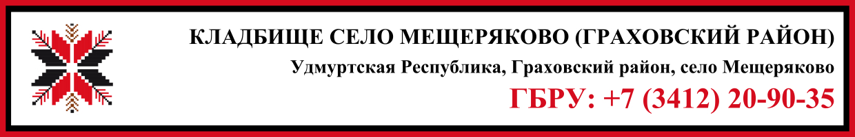 Кладбище село Мещеряково (Граховский район) ритуальные услуги Кладбище село Мещеряково (Граховский район) ритуальные услуги
