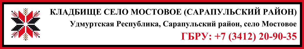 Кладбище село Мостовое (Сарапульский район) ритуальные услуги Кладбище село Мостовое (Сарапульский район) ритуальные услуги