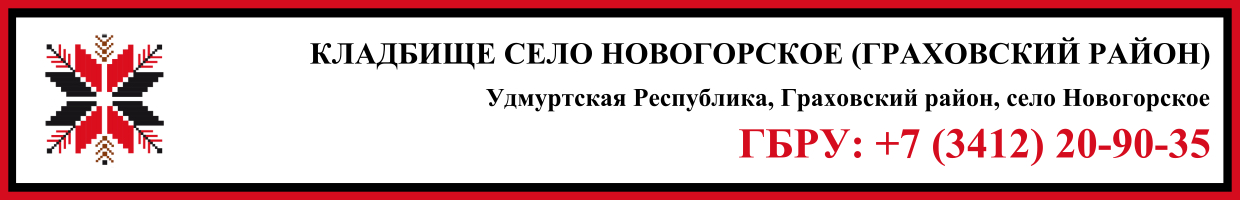 Кладбище село Новогорское (Граховский район) ритуальные услуги