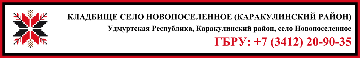 Кладбище село Новопоселенное (Каракулинский район) ритуальные услуги Кладбище село Новопоселенное (Каракулинский район) ритуальные услуги