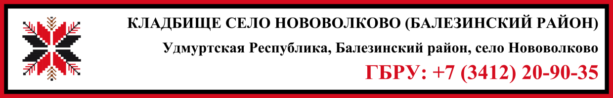 Кладбище село Нововолково (Балезинский район) ритуальные услуги