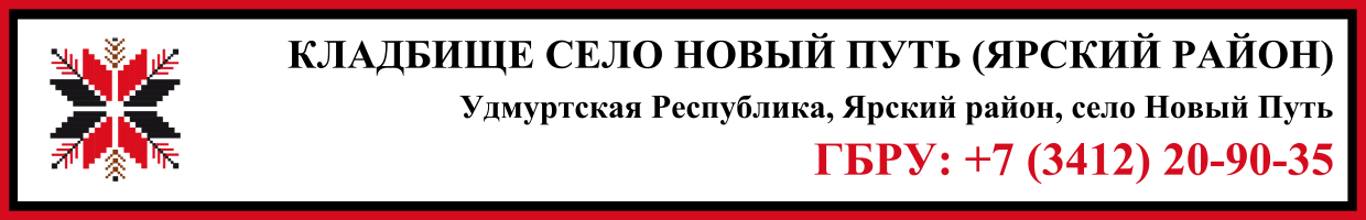 Кладбище село Новый Путь (Ярский район) ритуальные услуги Кладбище село Новый Путь (Ярский район) ритуальные услуги