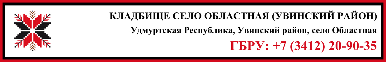Кладбище село Областная (Увинский район) ритуальные услуги