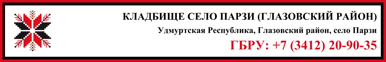 Кладбище село Парзи (Глазовский район) ритуальные услуги Кладбище село Парзи (Глазовский район) ритуальные услуги