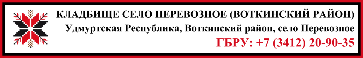 Кладбище село Перевозное (Воткинский район) ритуальные услуги